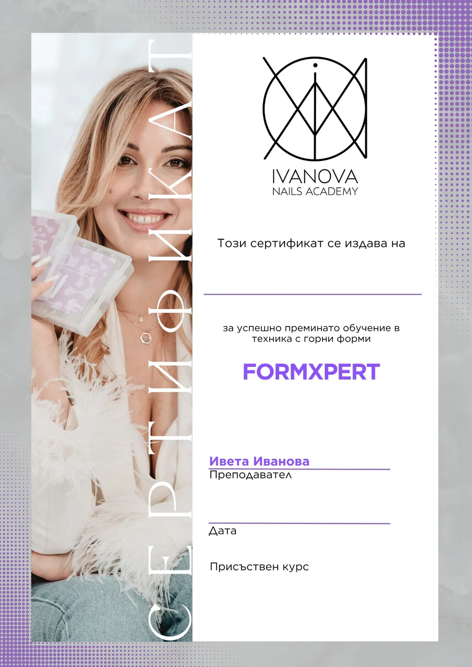 Сертификат Ivanova Nails Academy: FormXpert Мастърклас
