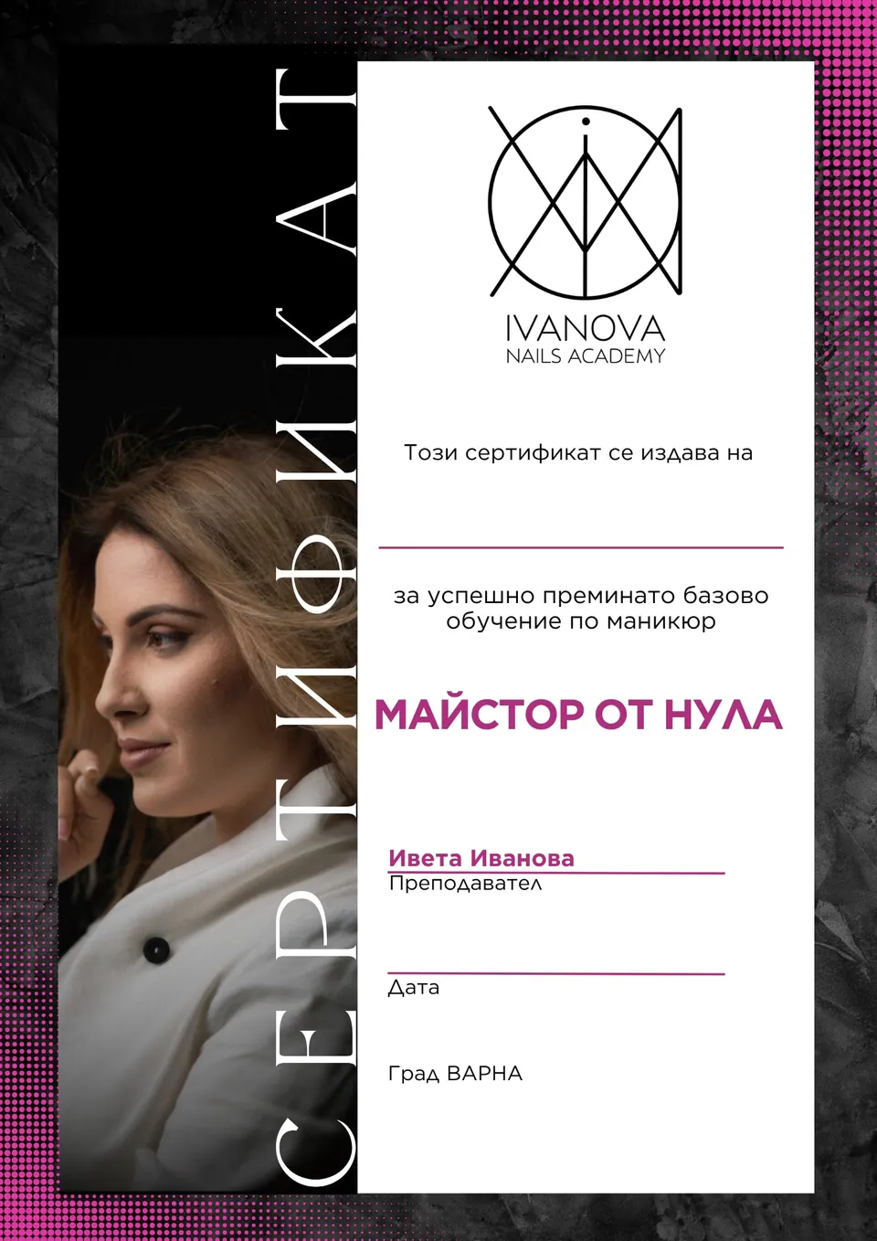 Сертификат Ivanova Nails Academy: Майстор от нула