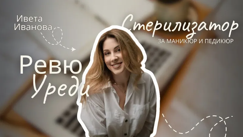 Стерилизатор за маникюр и педикюр